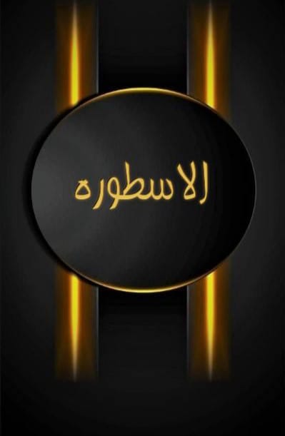 شعار ورشة الأسطورة للحدادة